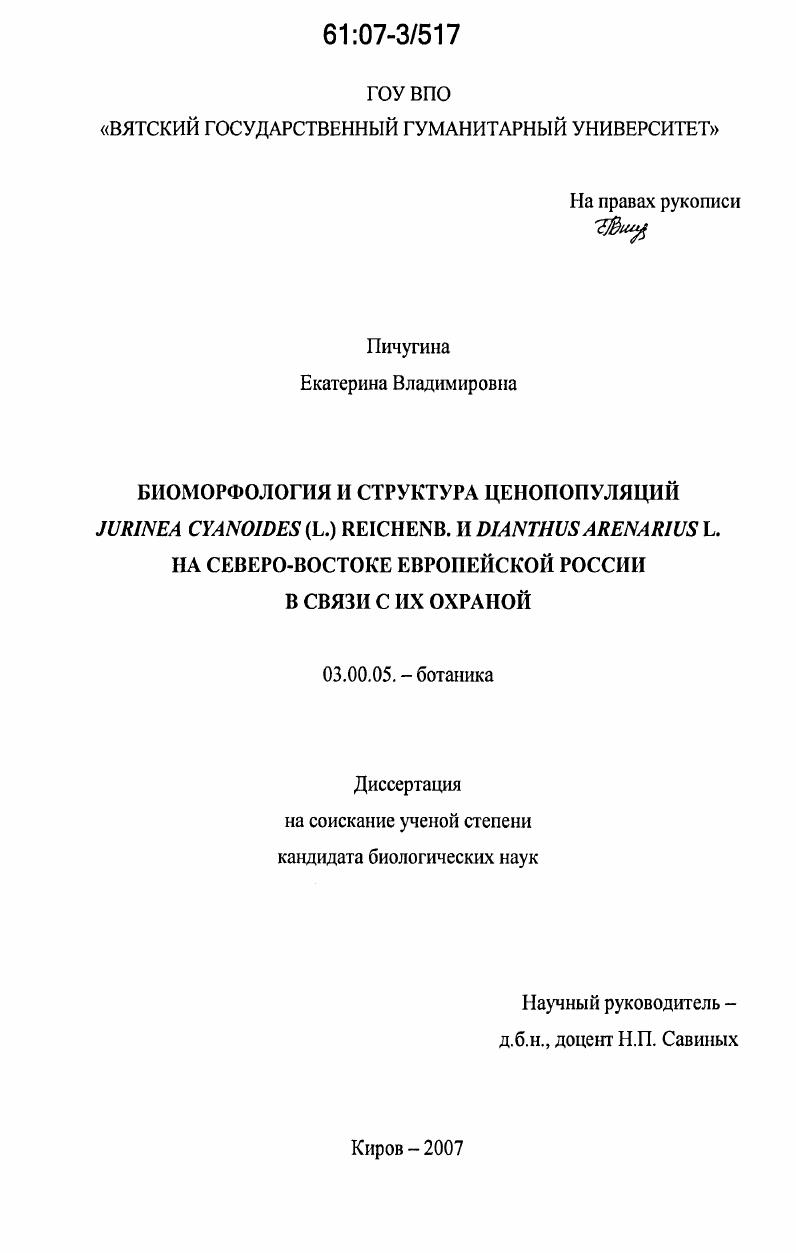 Биоморфология и структура ценопопуляций Jurinea Cyanoides (L.) Reichenb. и Dianthus Arenarius L. на северо-востоке Европейской России в связи с их охраной