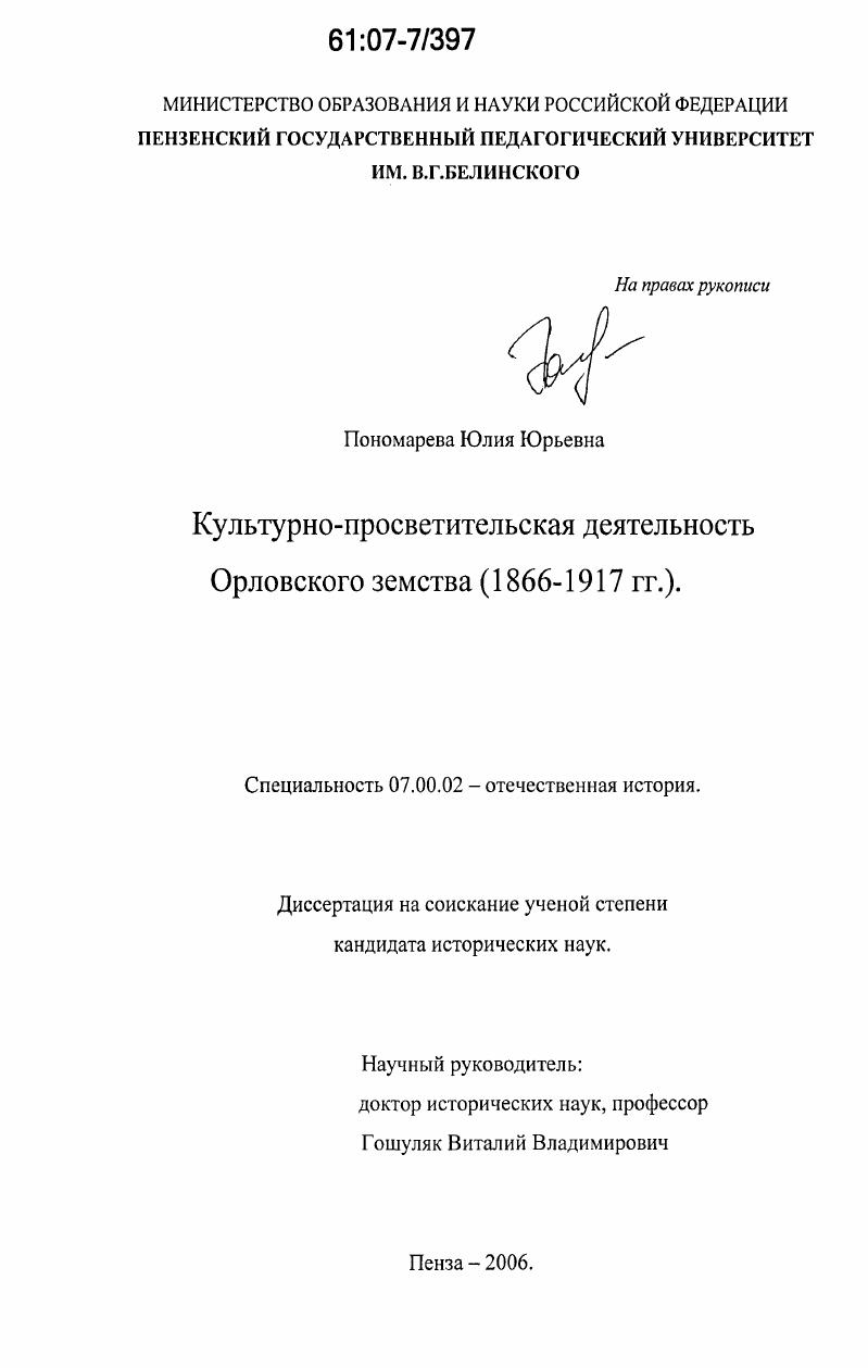 Культурно-просветительская деятельность Орловского земства : 1866-1917 гг.