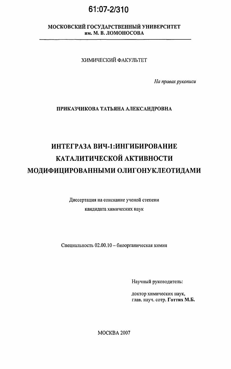 Интеграза ВИЧ-1: ингибирование каталитической активности модифицированными олигонуклеотидами