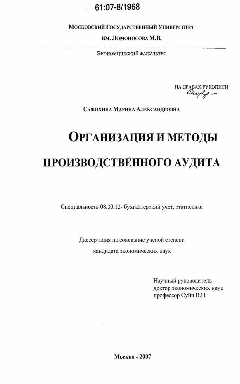 Организация и методы производственного аудита
