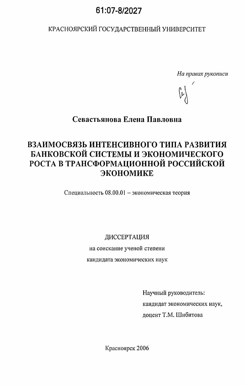 Взаимосвязь интенсивного типа развития банковской системы и экономического роста в трансформационной российской экономике