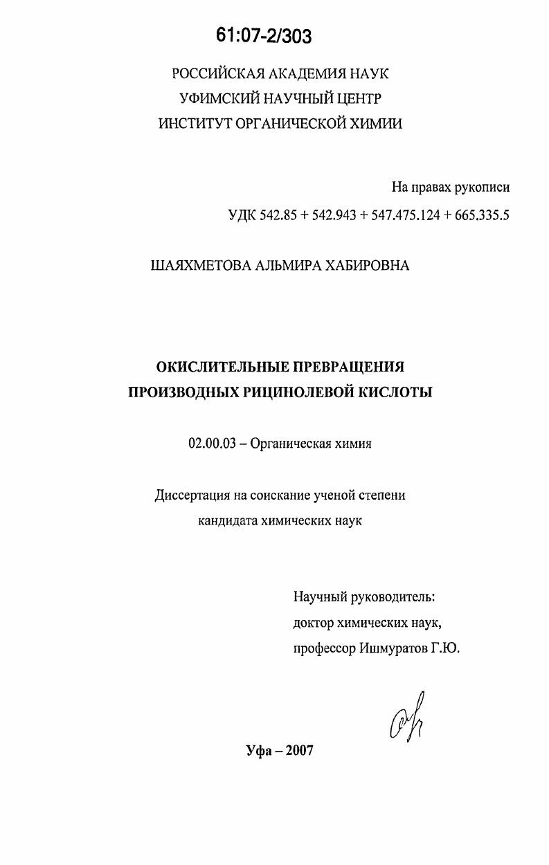 скачать диссертацию Окислительные превращения производных рицинолевой кислоты Окислительные превращения производных рицинолевой кислоты