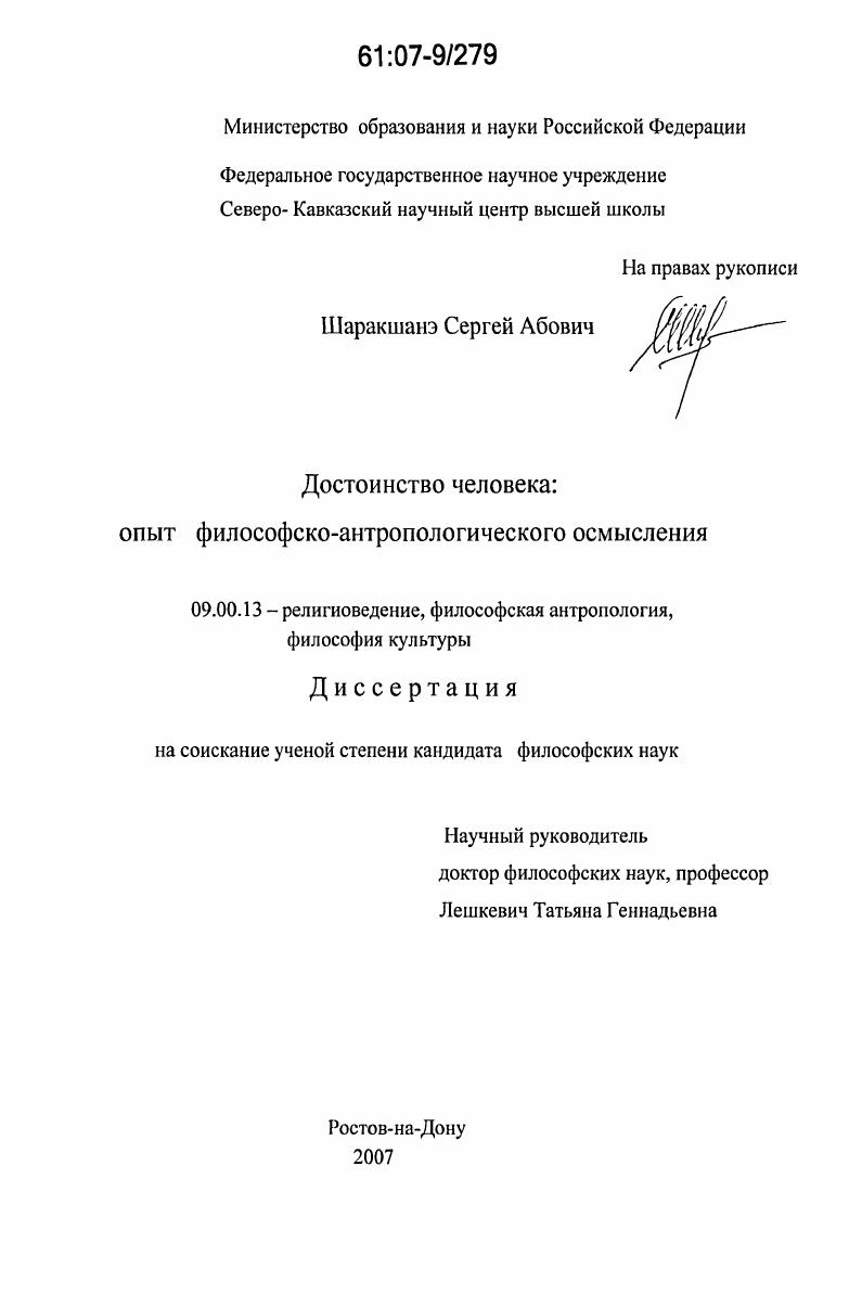 Достоинство человека: опыт философско-антропологического осмысления
