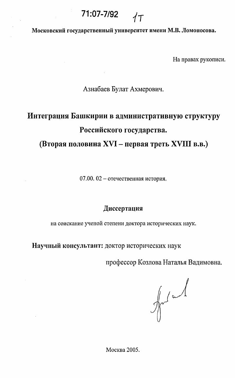 Интеграция Башкирии в административную структуру Российского государства : вторая половина XVI - первая треть XVIII вв.