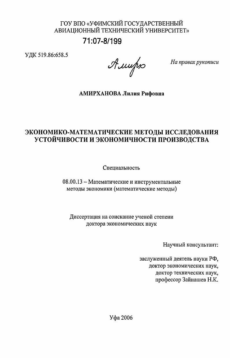 Экономико-математические методы исследования устойчивости и экономичности производства
