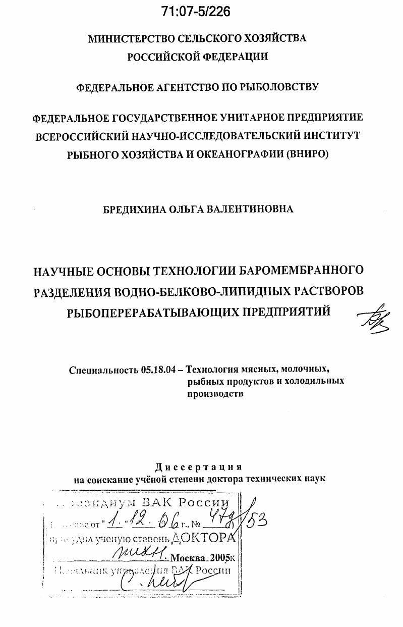 Научные основы технологии баромембранного разделения водно-белково-липидных растворов рыбоперерабатывающих предприятий