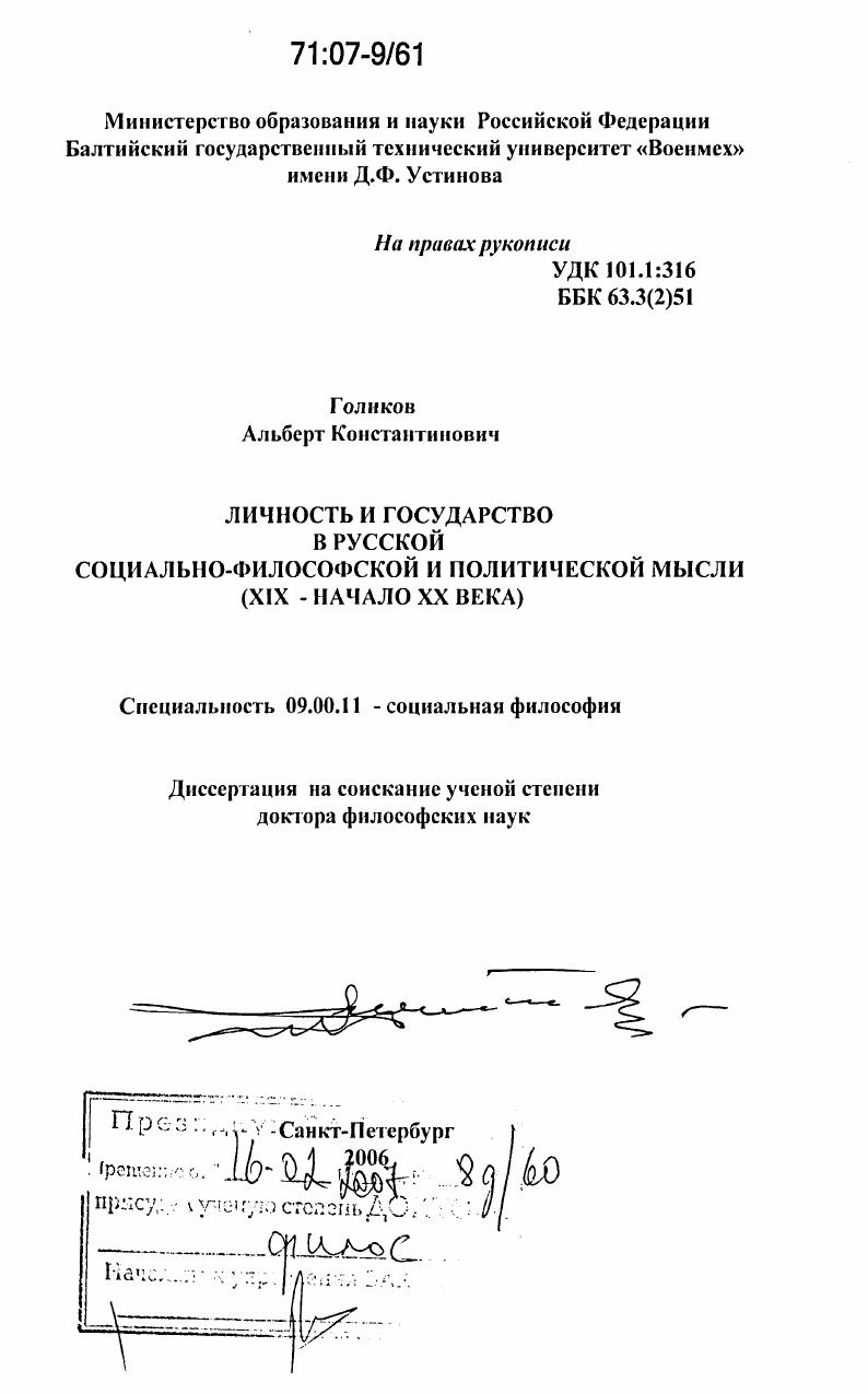 Личность и государство в русской социально-философской и политической мысли : XIX - начало XX века