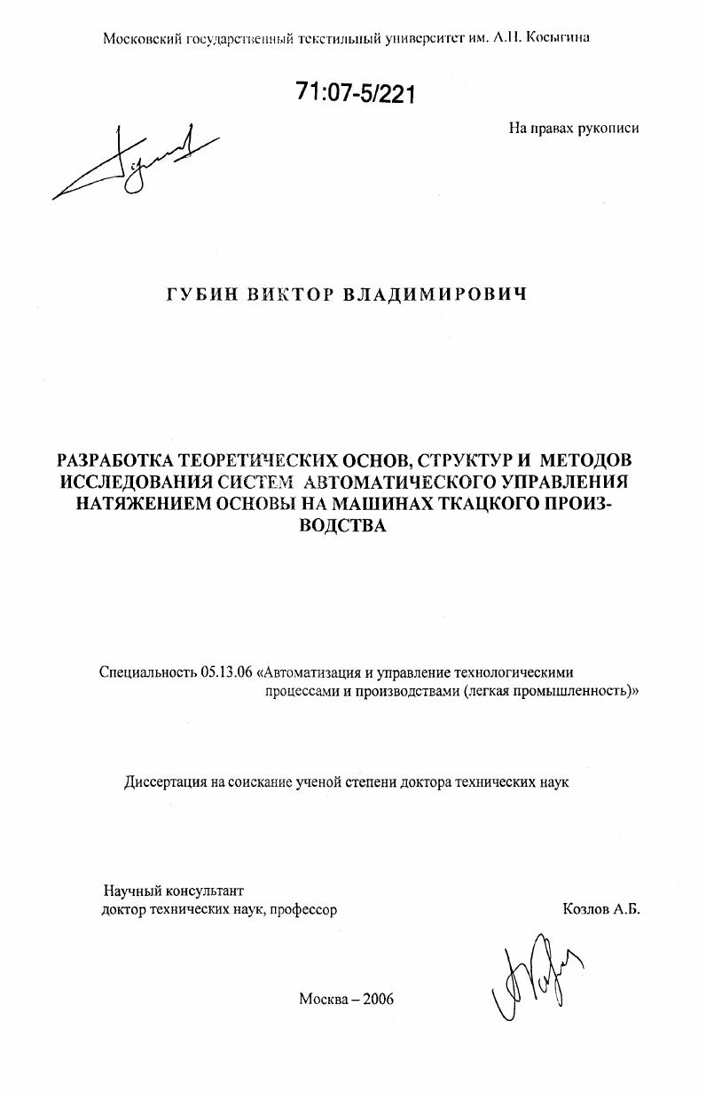 Разработка теоретических основ, структур и методов исследования систем автоматического управления натяжением основы на машинах ткацкого производства