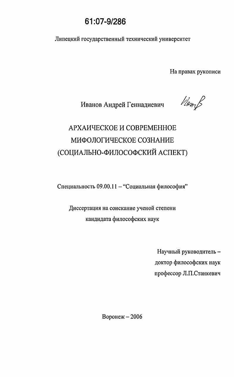 Архаическое и современное мифологическое сознание : социально-философский аспект