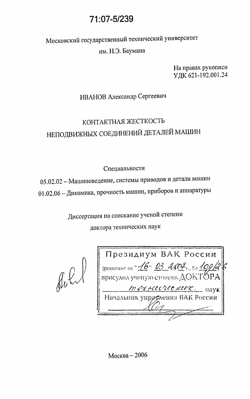 Контактная жесткость неподвижных соединений деталей машин