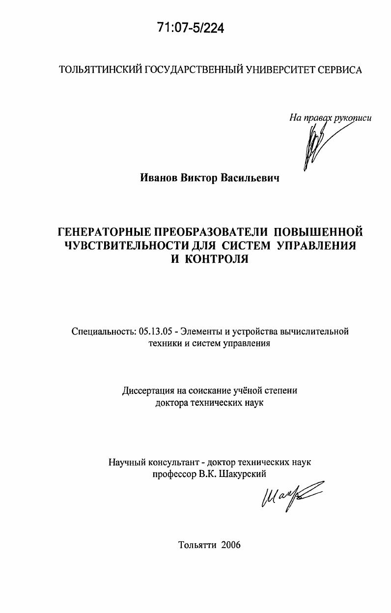 Генераторные преобразователи повышенной чувствительности для систем управления и контроля
