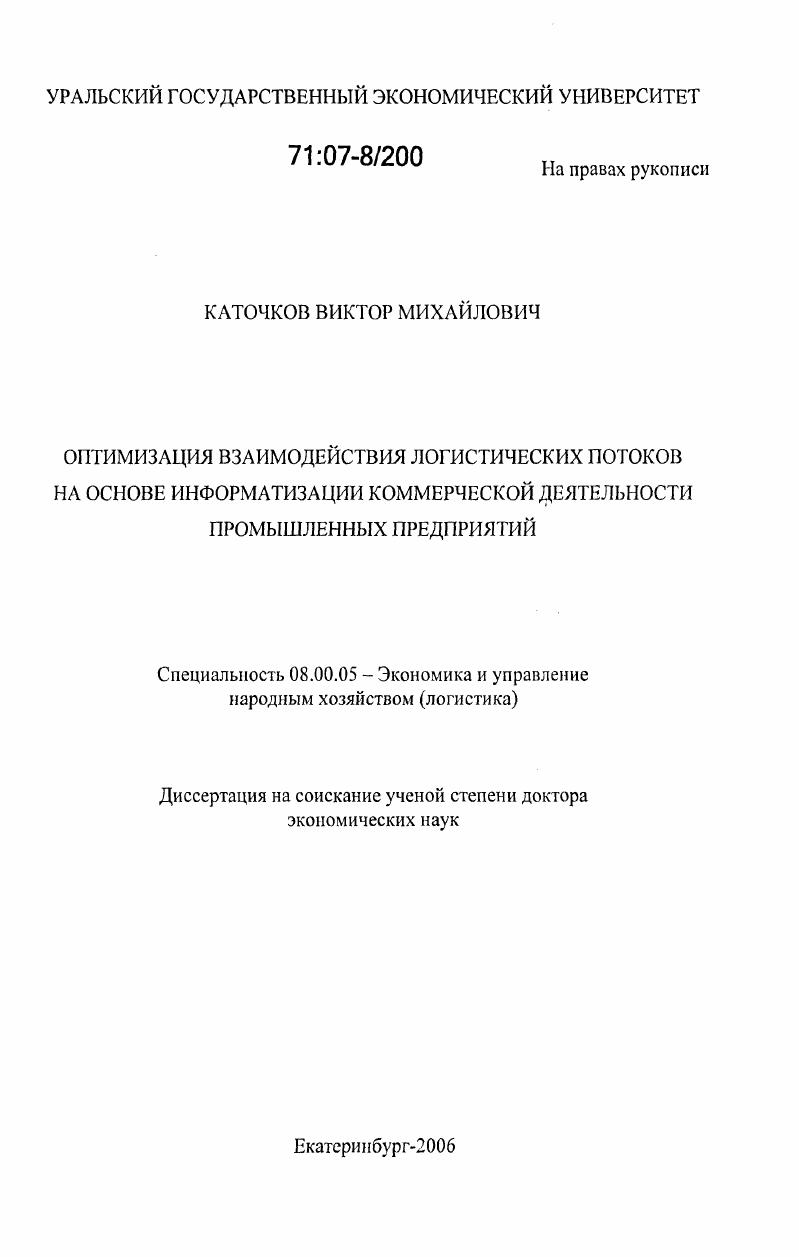 скачать диссертацию Оптимизация взаимодействия логистических потоков на основе информатизации коммерческой деятельности промышленных предприятий Оптимизация взаимодействия логистических потоков на основе информатизации коммерческой деятельности промышленных предприятий