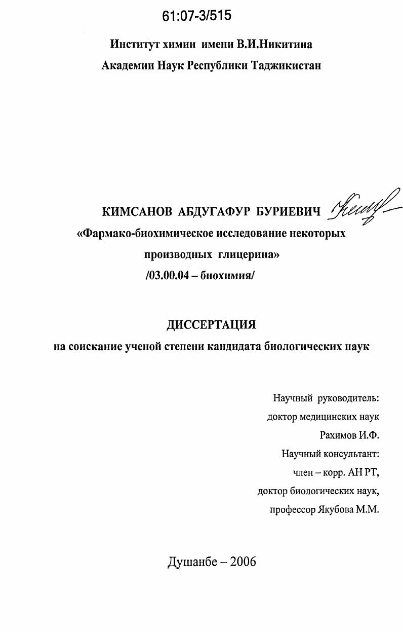 скачать диссертацию Фармако-биохимическое исследование некоторых производных глицерина Фармако-биохимическое исследование некоторых производных глицерина