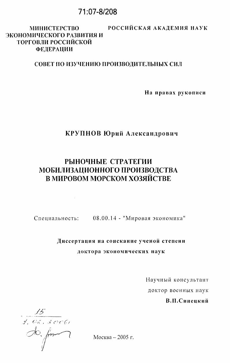 Рыночные стратегии мобилизационного производства в мировом морском хозяйстве