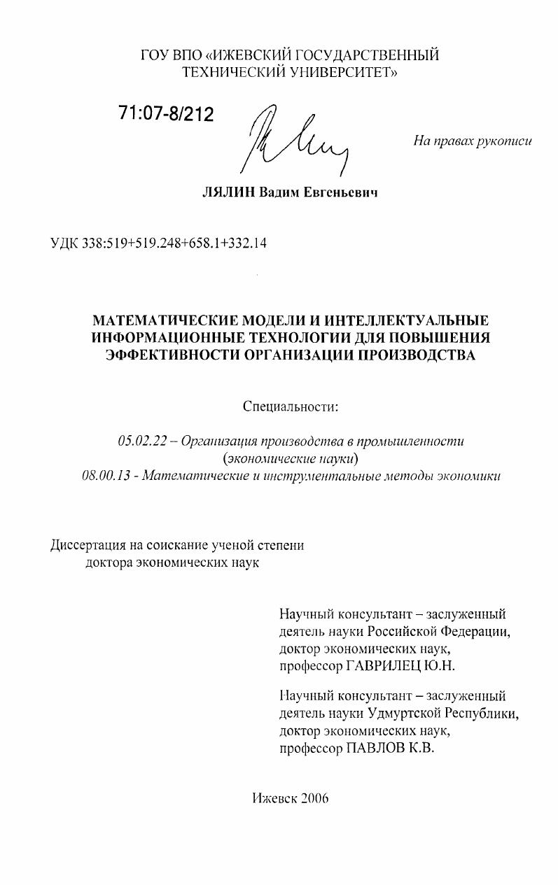 скачать диссертацию Математические модели и интеллектуальные информационные технологии для повышения эффективности организации производства Математические модели и интеллектуальные информационные технологии для повышения эффективности организации производства
