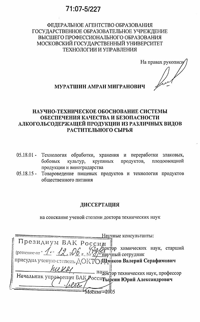 Научно-техническое обоснование системы обеспечения качества и безопасности алкогольсодержащей продукции из различных видов растительного сырья