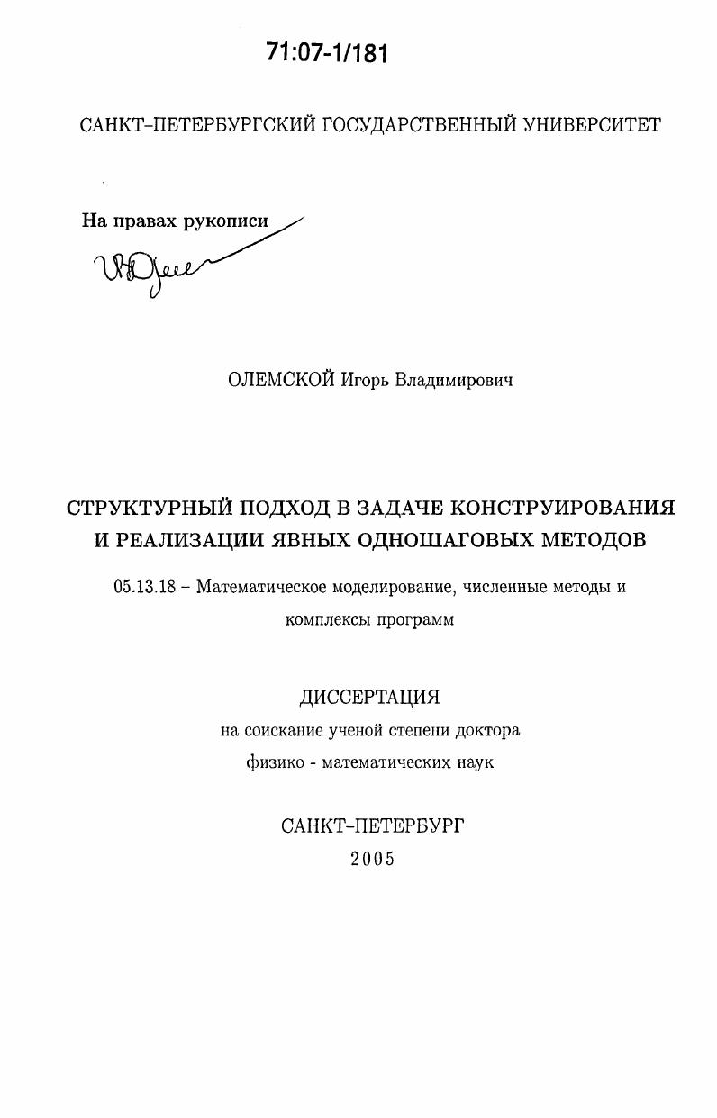 Структурный подход в задаче конструирования и реализации явных одношаговых методов