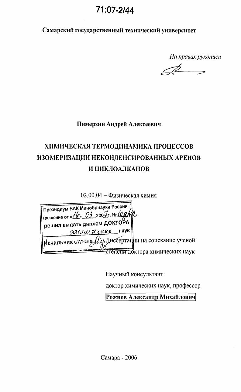 Химическая термодинамика процессов изомеризации неконденсированных аренов и циклоалканов