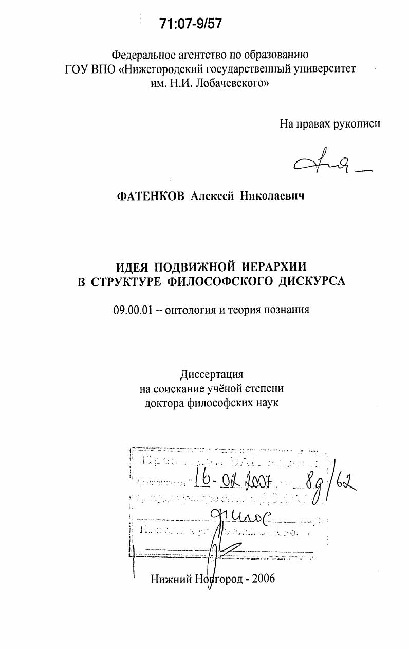 скачать диссертацию Идея подвижной иерархии в структуре философского дискурса Идея подвижной иерархии в структуре философского дискурса