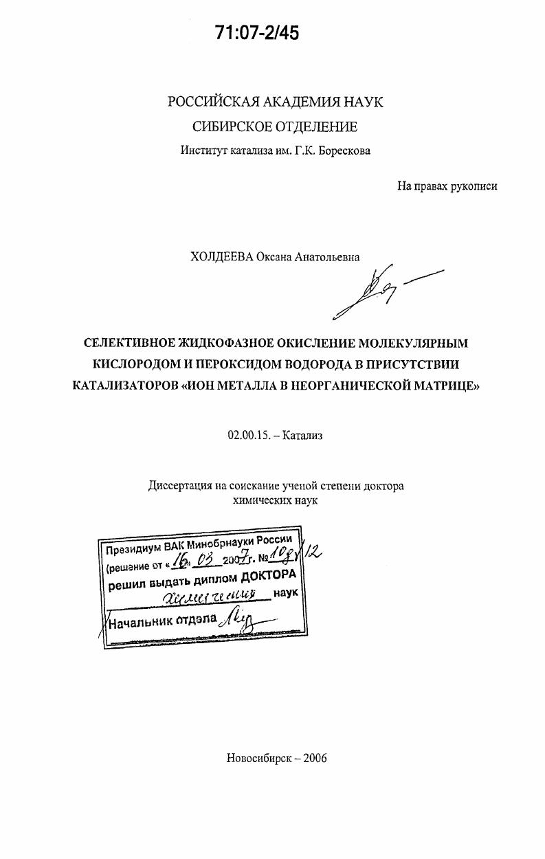 Селективное жидкофазное окисление молекулярным кислородом и пероксидом водорода в присутствии катализаторов "ион металла в неорганической матрице"