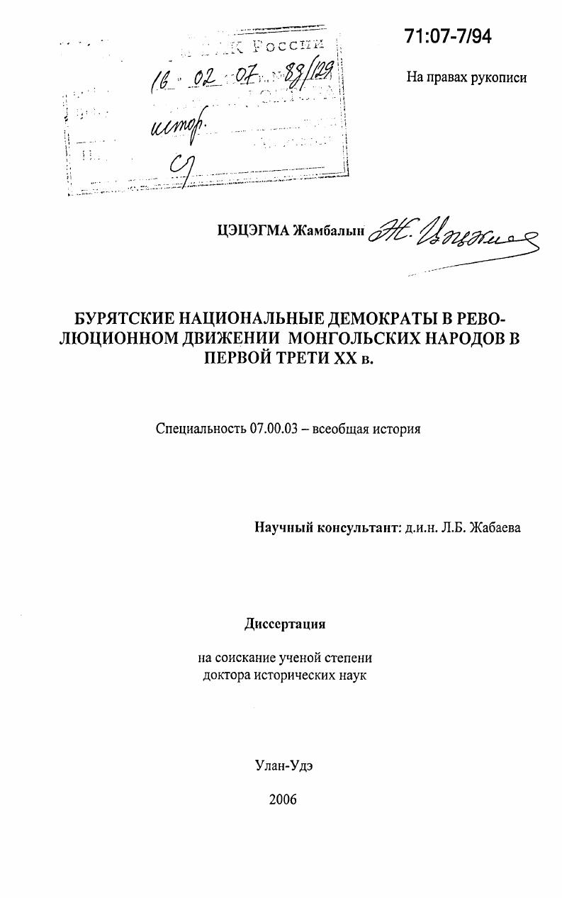 скачать диссертацию Бурятские национальные демократы в революционном движении монгольских народов в первой трети XX в. Бурятские национальные демократы в революционном движении монгольских народов в первой трети XX в.