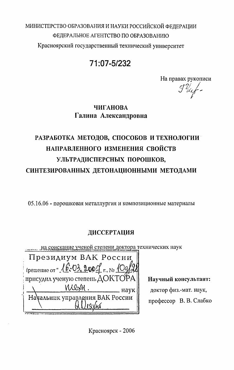 скачать диссертацию Разработка методов, способов и технологии направленного изменения свойств ультрадисперсных порошков, синтезированных детонационными методами Разработка методов, способов и технологии направленного изменения свойств ультрадисперсных порошков, синтезированных детонационными методами