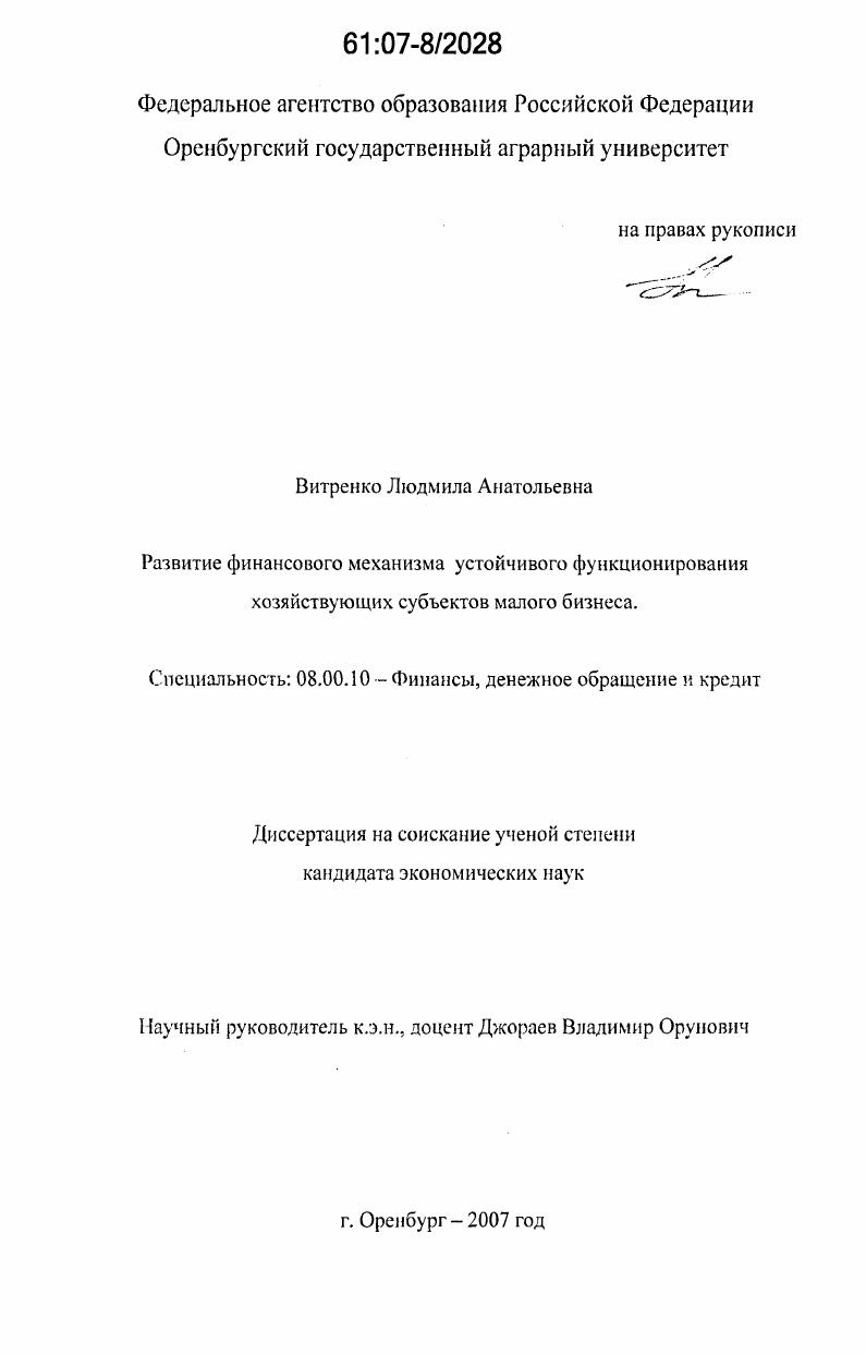Развитие финансового механизма устойчивого функционирования хозяйствующих субъектов малого бизнеса
