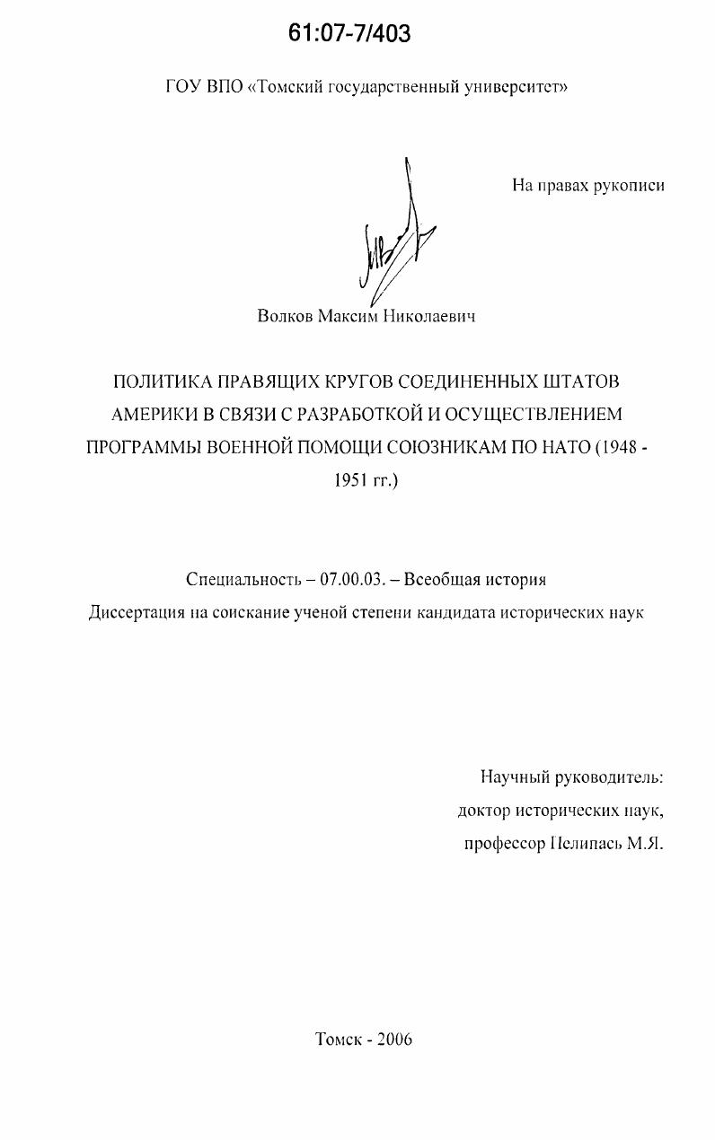 Политика правительственных кругов Соединенных Штатов Америки в связи с разработкой и осуществлением программы военной помощи союзникам по НАТО : 1948-1951 гг.