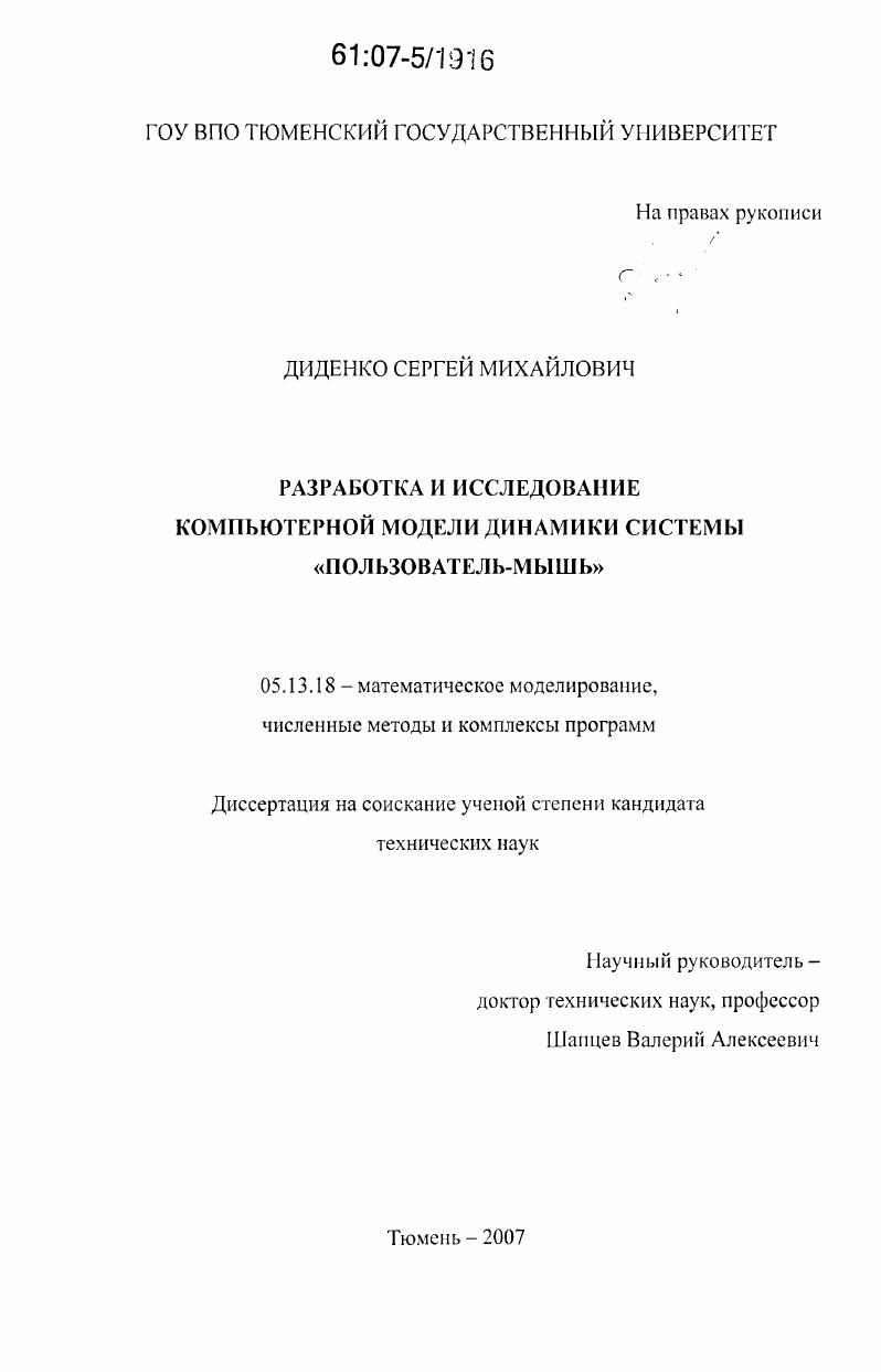 Разработка и исследование компьютерной модели динамики системы "пользователь-мышь"