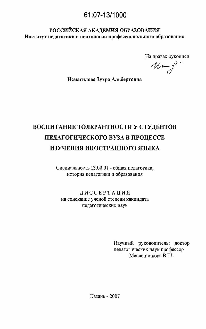скачать диссертацию Воспитание толерантности у студентов педагогического вуза в процессе изучения иностранного языка Воспитание толерантности у студентов педагогического вуза в процессе изучения иностранного языка