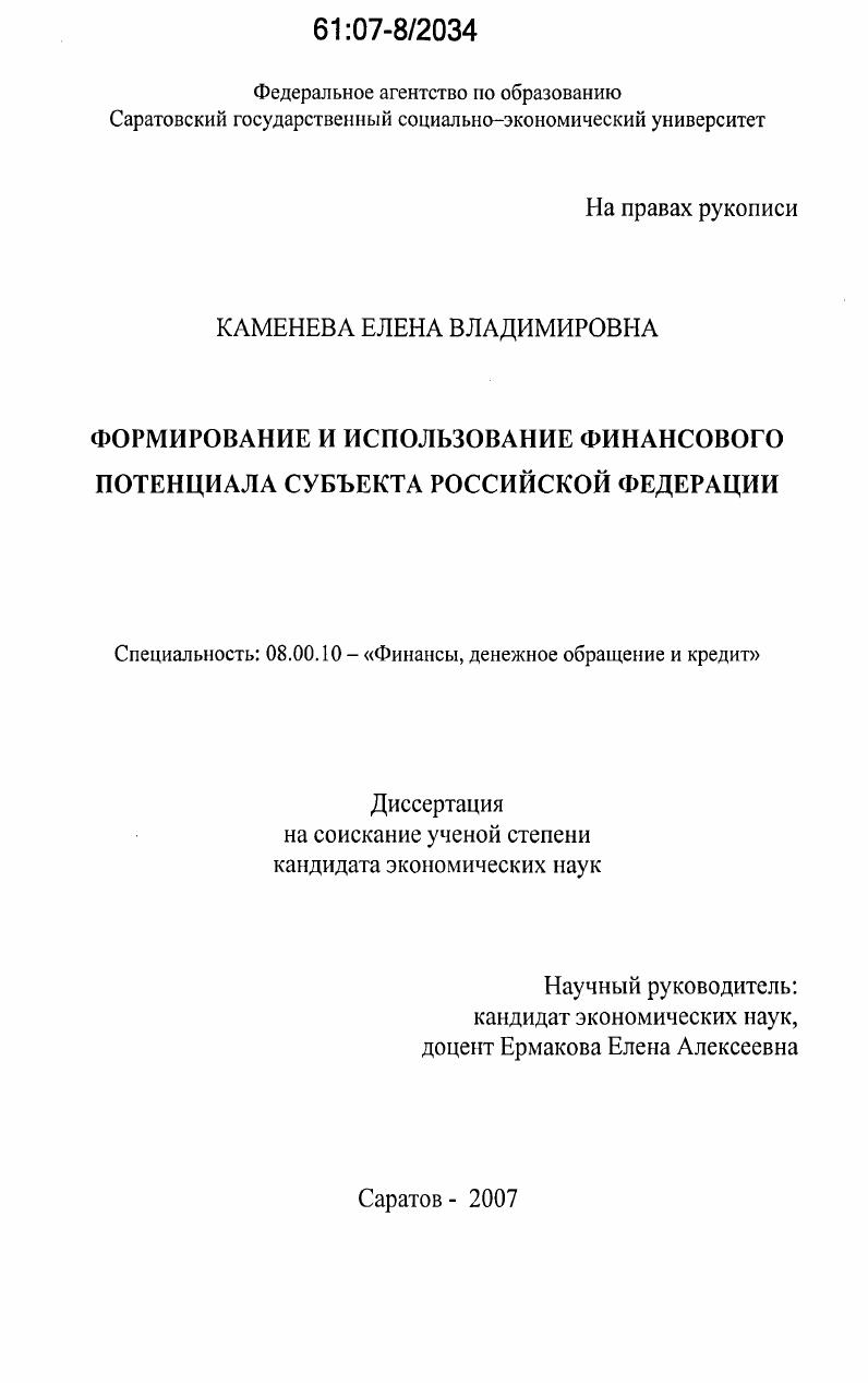 скачать диссертацию Формирование и использование финансового потенциала субъекта Российской Федерации Формирование и использование финансового потенциала субъекта Российской Федерации