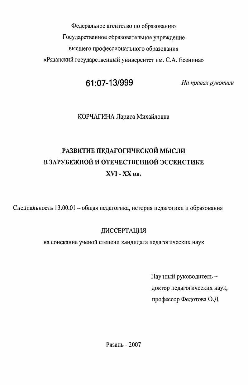 скачать диссертацию Развитие педагогической мысли в зарубежной и отечественной эссеистике XVI - XX вв. Развитие педагогической мысли в зарубежной и отечественной эссеистике XVI - XX вв.