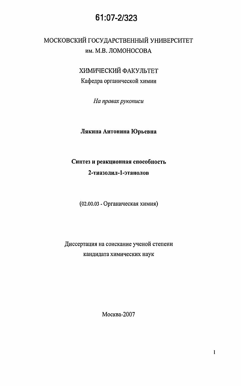 Синтез и реакционная способность 2-тиазолил-1-этанолов