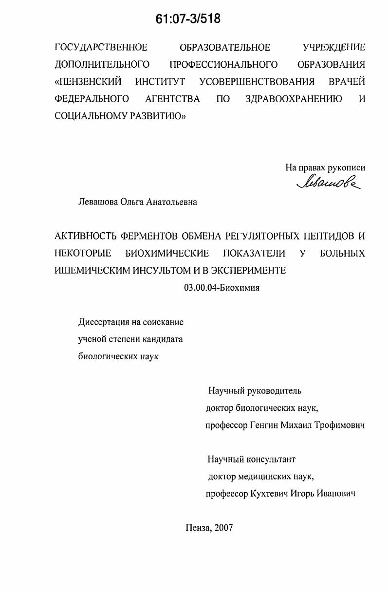 скачать диссертацию Активность ферментов обмена регуляторных пептидов и некоторые биохимические показатели у больных ишемическим инсультом и в эксперименте Активность ферментов обмена регуляторных пептидов и некоторые биохимические показатели у больных ишемическим инсультом и в эксперименте