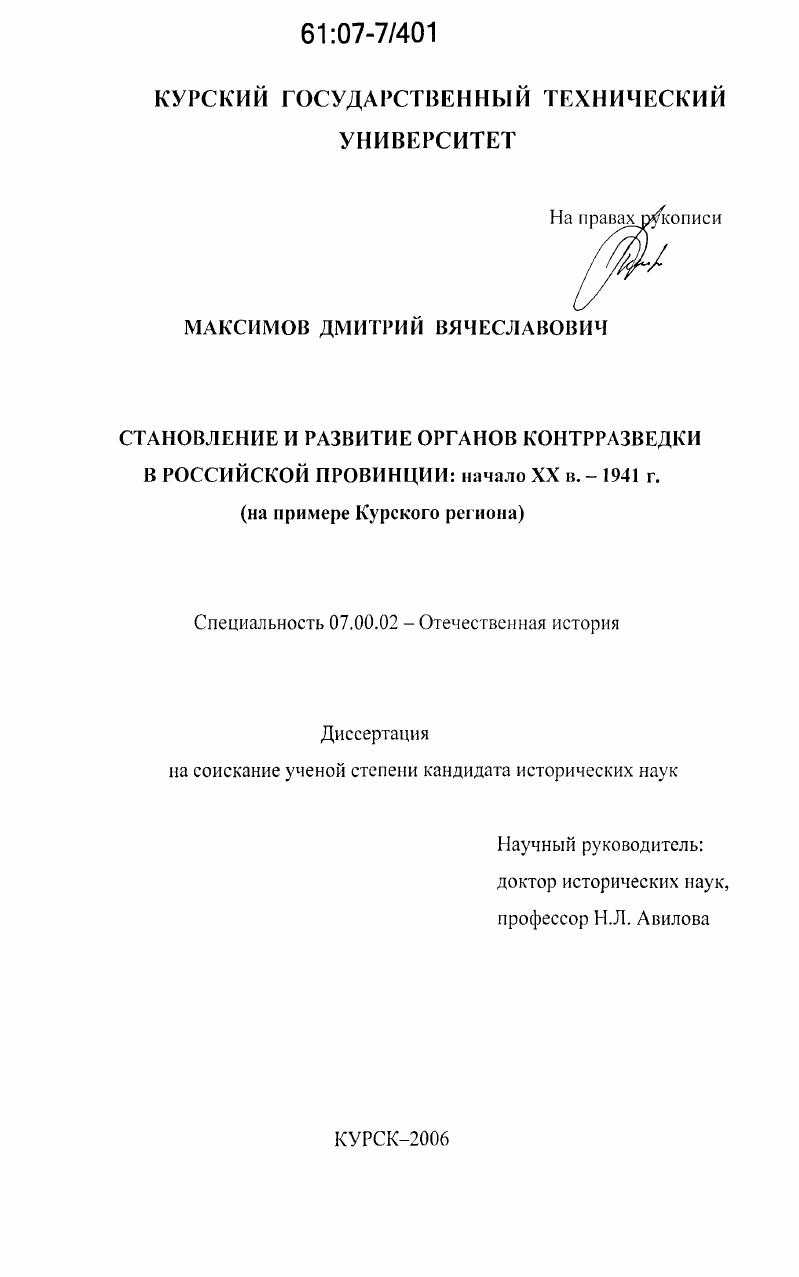Становление и развитие органов контрразведки в российской провинции: начало XX в. - 1941 г. : на примере Курского региона