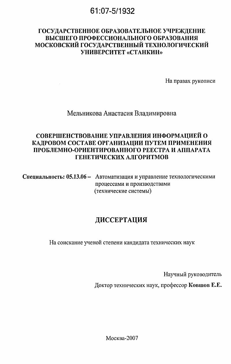 Совершенствование управления информацией о кадровом составе организации путем применения проблемно-ориентированного информационного реестра и аппарата генетических алгоритмов