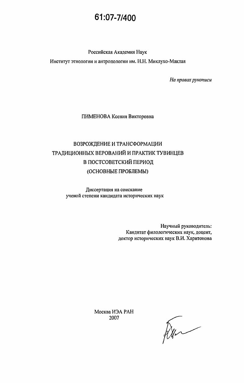 Возрождение и трансформации традиционных верований и практик тувинцев в постсоветский период : основные проблемы