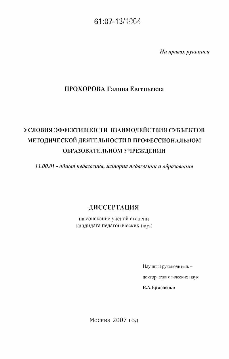 Условия эффективности взаимодействия субъектов методической деятельности в профессиональном образовательном учреждении