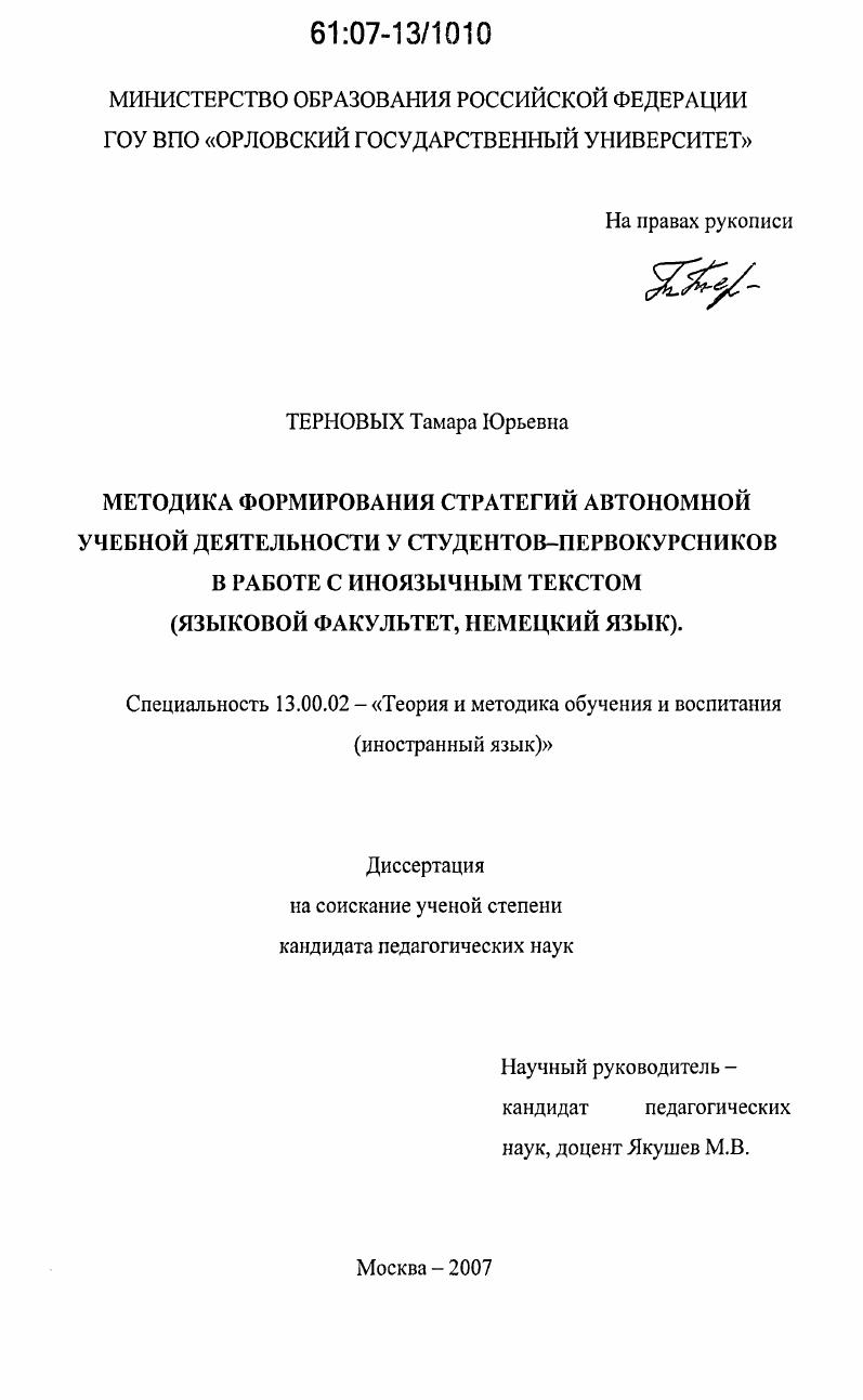 скачать диссертацию Методика формирования стратегий автономной учебной деятельности у студентов-первокурсников в работе с иноязычным текстом : языковой факультет, немецкий язык Методика формирования стратегий автономной учебной деятельности у студентов-первокурсников в работе с иноязычным текстом : языковой факультет, немецкий язык