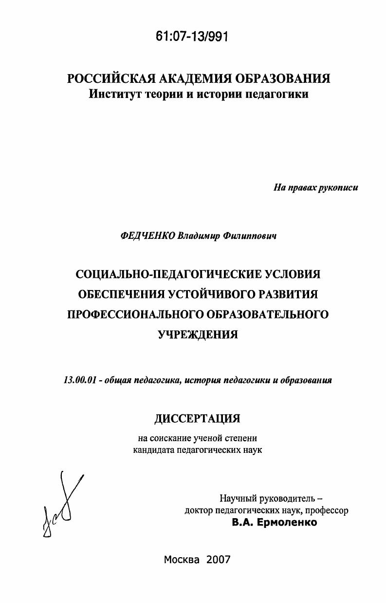 скачать диссертацию Социально-педагогические условия обеспечения устойчивого развития профессионального образовательного учреждения Социально-педагогические условия обеспечения устойчивого развития профессионального образовательного учреждения