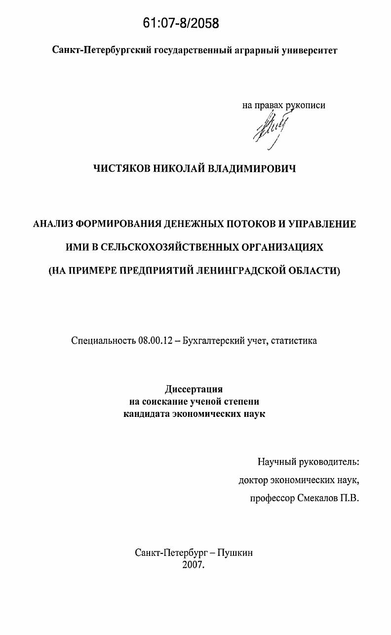 Анализ формирования денежных потоков и управление ими в сельскохозяйственных организациях : на примере предприятий Ленинградской области
