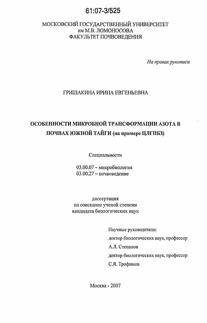 Особенности микробной трансформации азота в почвах южной тайги : на примере ЦЛГПБЗ