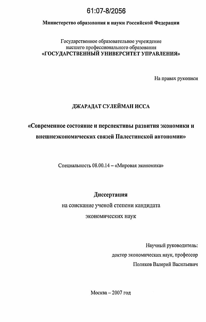Современное состояние и перспективы развития экономики и внешнеэкономических связей Палестинской автономии