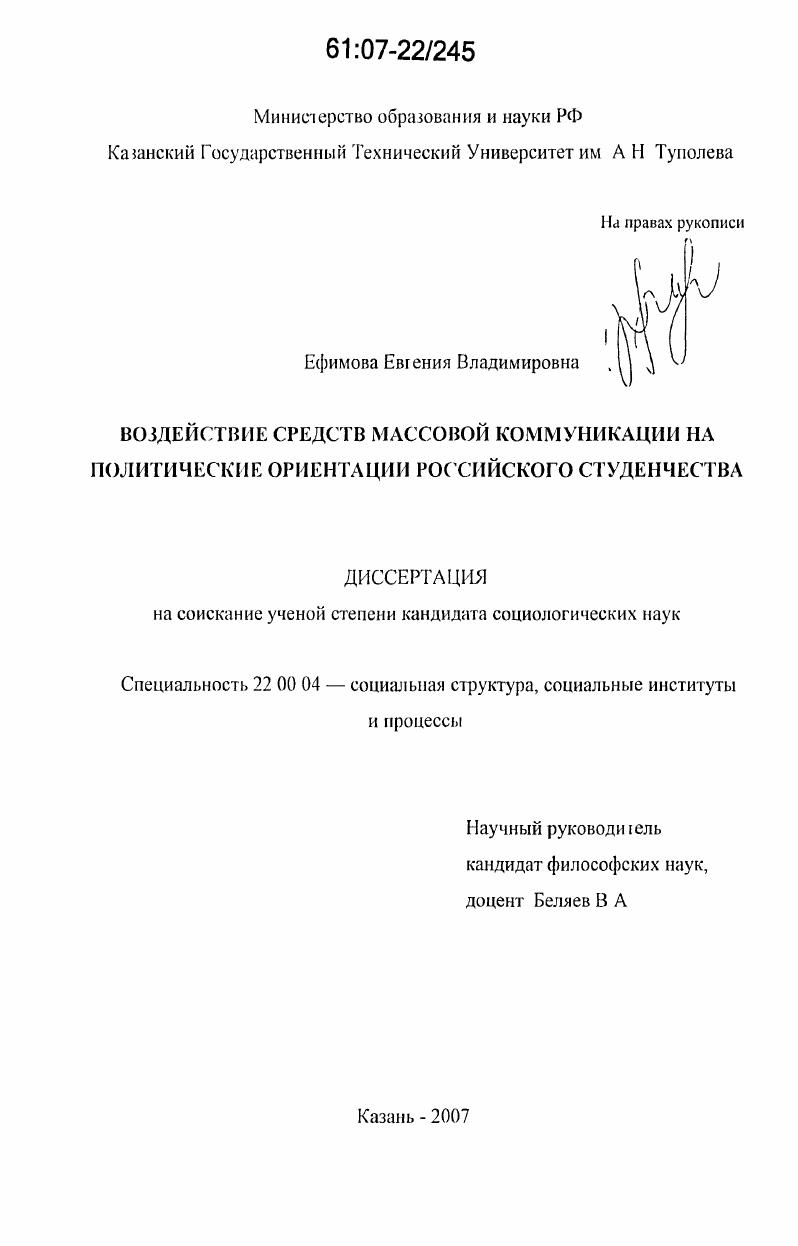 Воздействие средств массовой коммуникации на политические ориентации российского студенчества