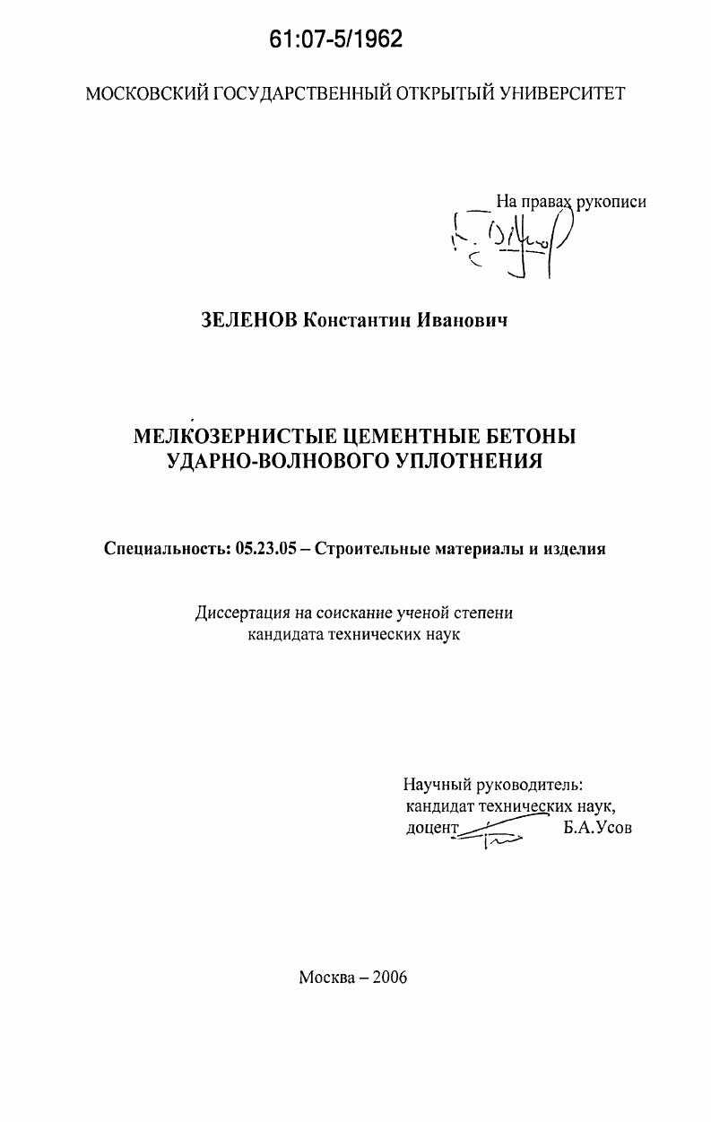 скачать диссертацию Мелкозернистые цементные бетоны ударно-волнового уплотнения Мелкозернистые цементные бетоны ударно-волнового уплотнения
