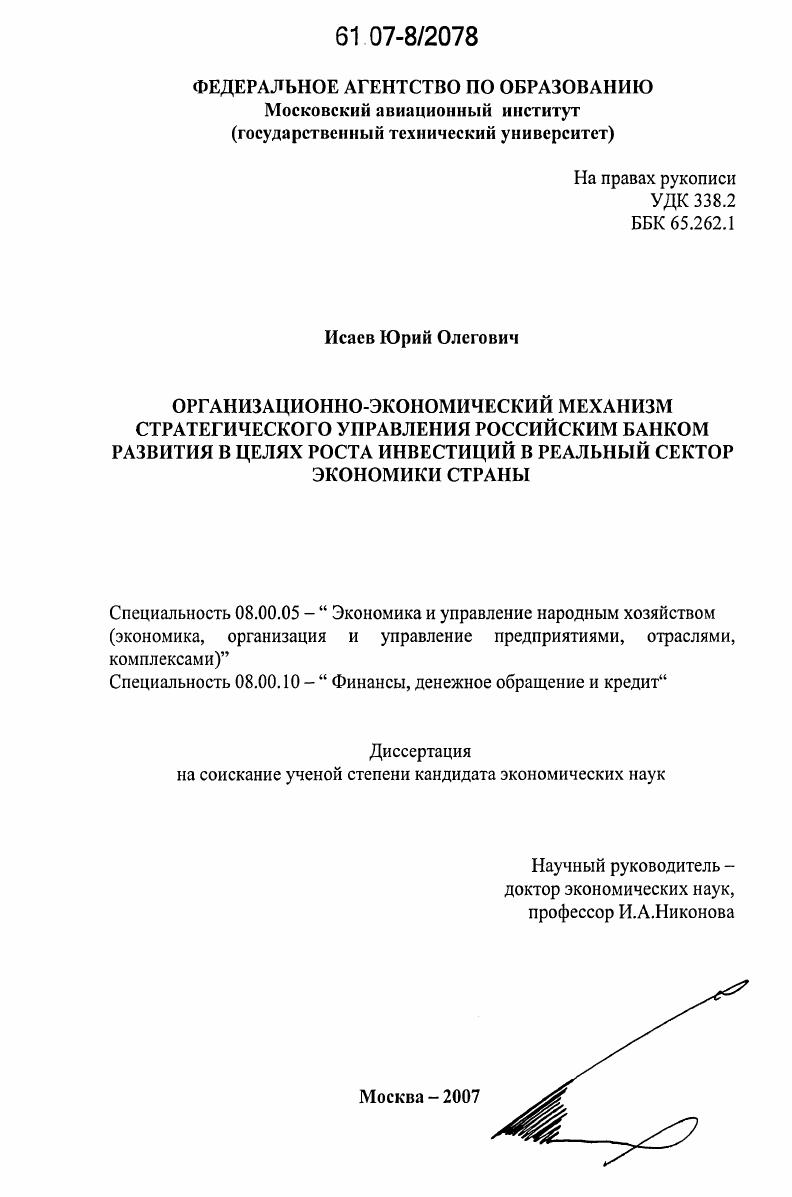 скачать диссертацию Организационно-экономический механизм стратегического управления Российским банком развития в целях роста инвестиций в реальный сектор экономики страны Организационно-экономический механизм стратегического управления Российским банком развития в целях роста инвестиций в реальный сектор экономики страны