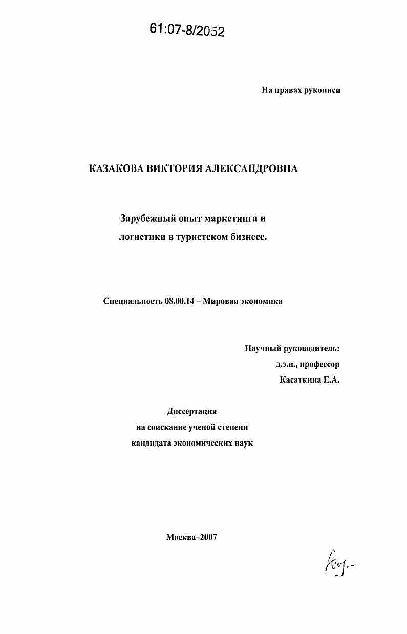 Зарубежный опыт маркетинга и логистики в туристском бизнесе