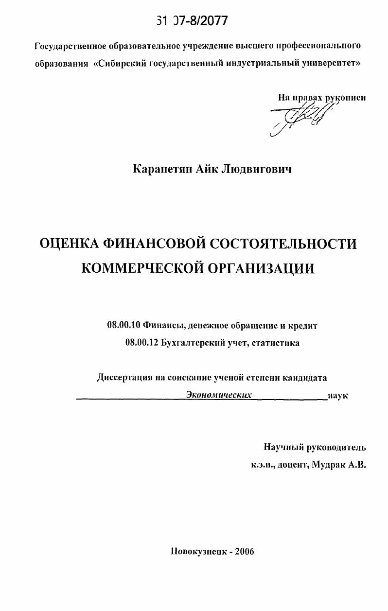 Оценка финансовой состоятельности коммерческой организации