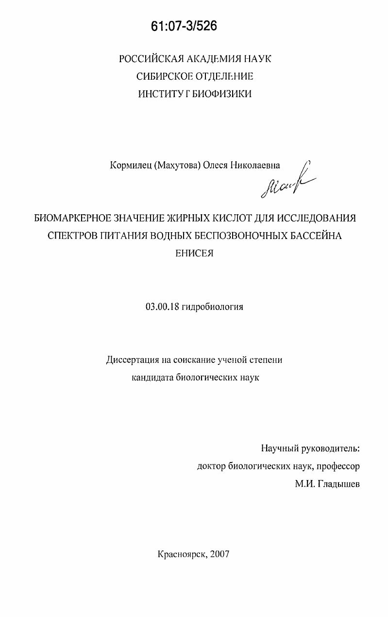Биомаркерное значение жирных кислот для исследования спектров питания водных беспозвоночных бассейна Енисея