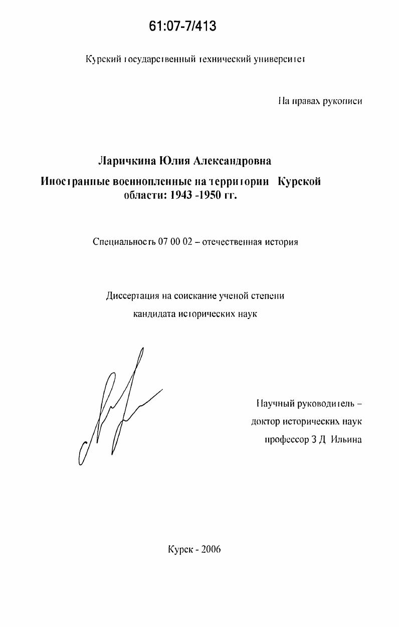 скачать диссертацию Иностранные военнопленные на территории Курской области: 1943-1950 гг. Иностранные военнопленные на территории Курской области: 1943-1950 гг.